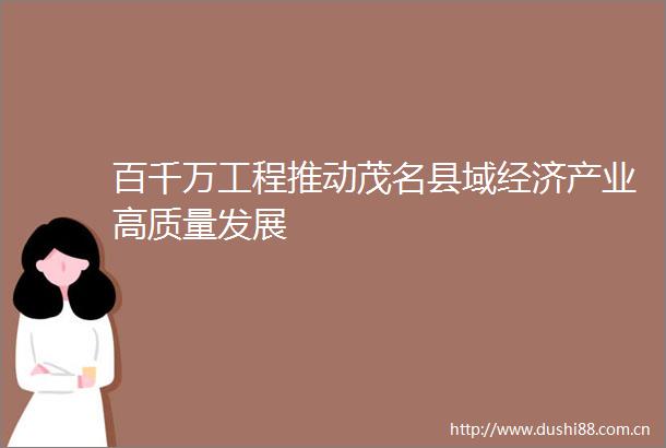 百千万工程推动茂名县域经济产业高质量发展