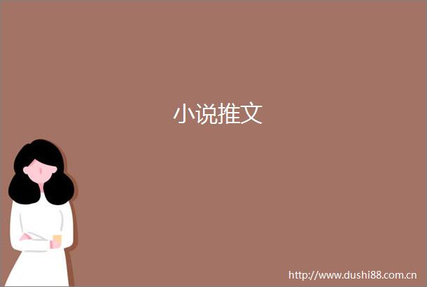 小说推文