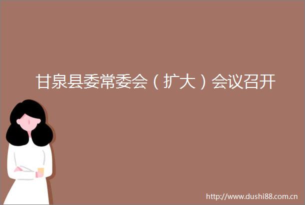 甘泉县委常委会（扩大）会议召开