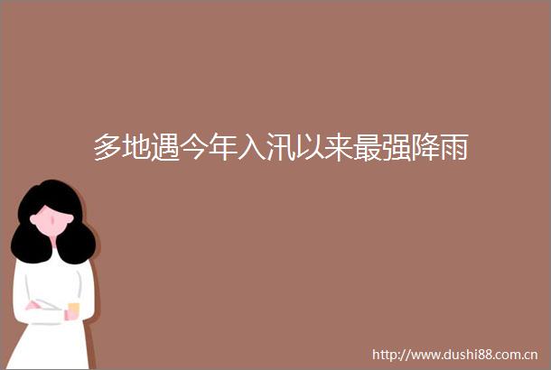 多地遇今年入汛以来最强降雨