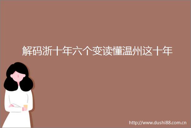 解码浙十年六个变读懂温州这十年