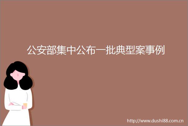 部集中公布一批典型案事例