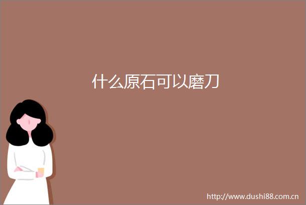 什么原石可以磨刀