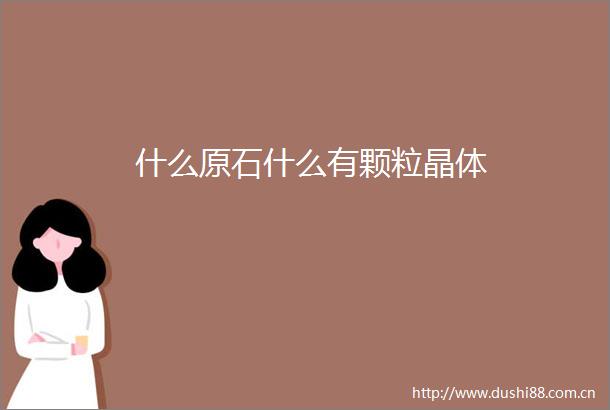 什么原石什么有颗粒晶体