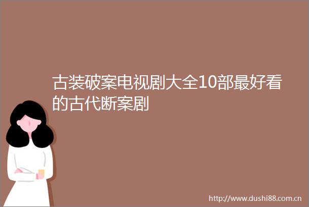 古装破案电视剧大全10部最好看的古代断案剧