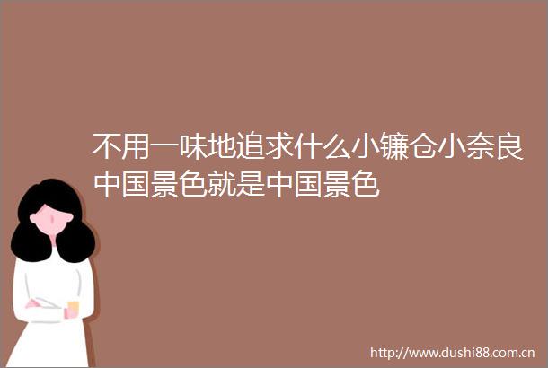 不用一味地追求什么小镰仓小奈良景色就是景色