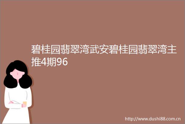 碧桂园翡翠湾武安碧桂园翡翠湾主推4期96