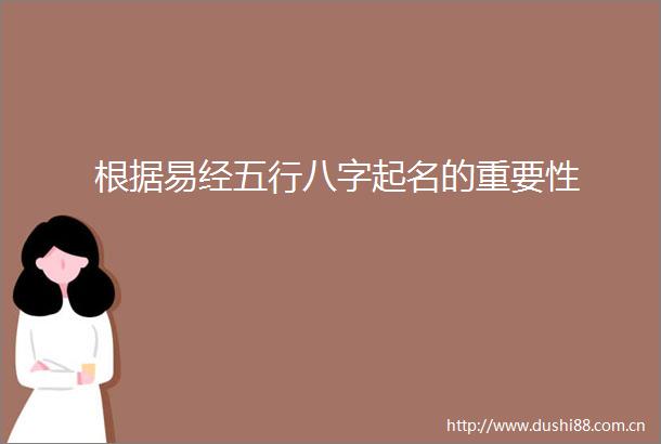 根据易经五行八字起名的重要性