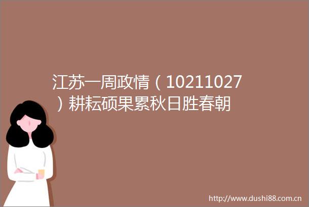 江苏一周政情（10211027）耕耘硕果累秋日胜春朝