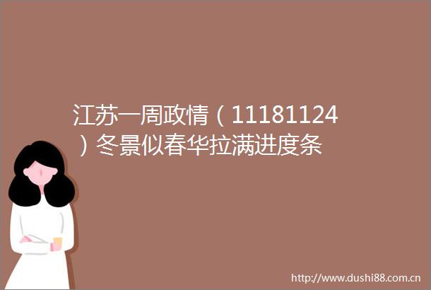 江苏一周政情（11181124）冬景似春华拉满进度条