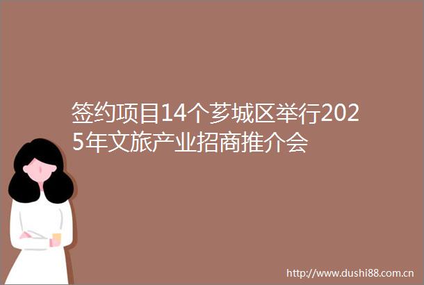 签约项目14个芗城区举行2025年文旅产业招商推介会