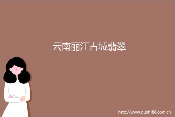 云南丽江古城翡翠