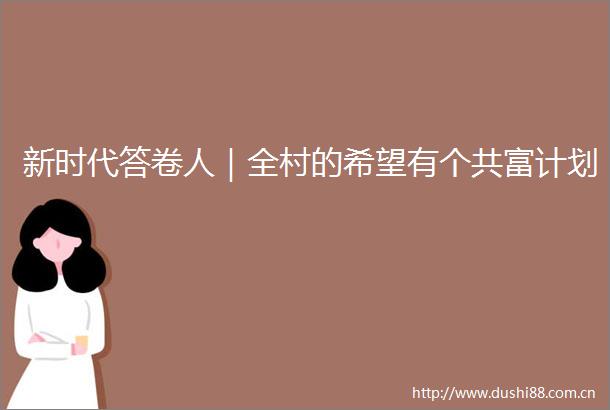 新时代答卷人｜全村的希望有个共富计划