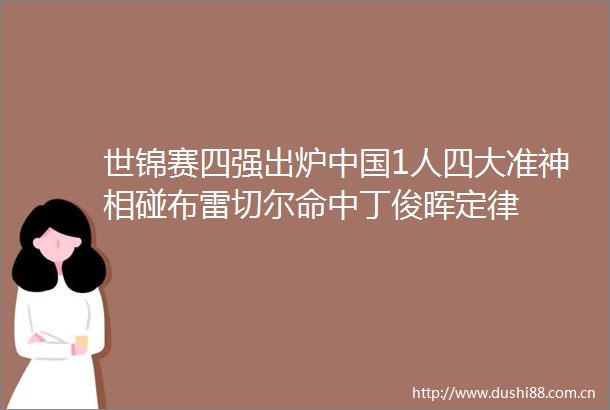 世锦赛四强出炉1人四大准神相碰布雷切尔命中丁俊晖定律