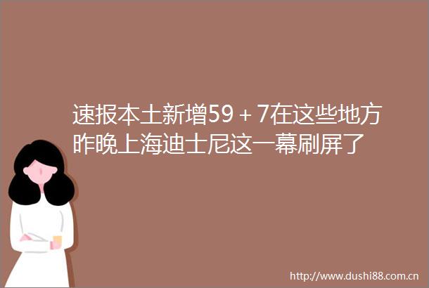 速报本土新增59＋7在这些地方昨晚上海迪士尼这一幕刷屏了