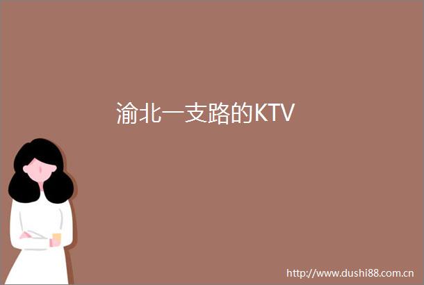 渝北一支路的KTV