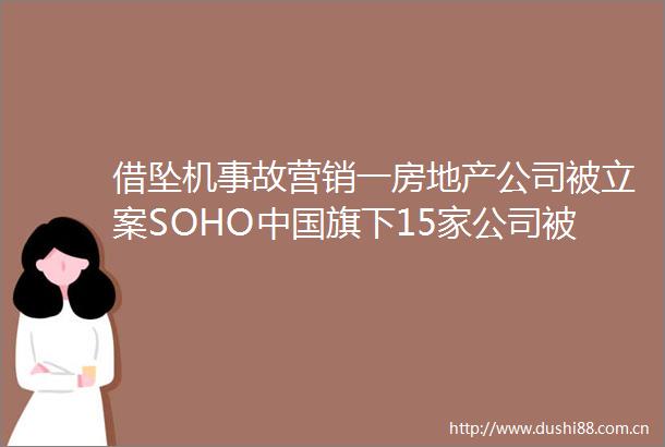 借坠机事故营销一房地产公司被SOHO中下15家公司上亿元顺丰同城被查处