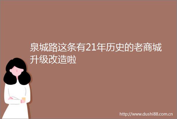 泉城路这条有21年历史的老商城升级改造啦