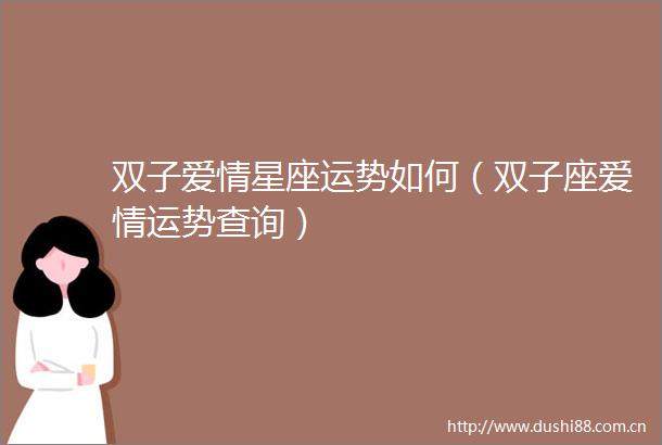 双子爱情星座运势如何（双子座爱情运势查询）