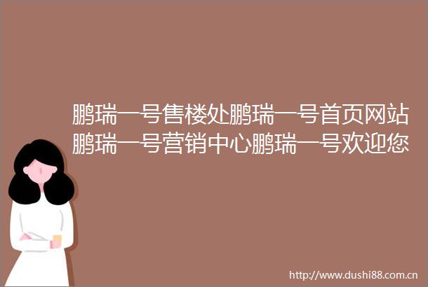 鹏瑞一号售楼处鹏瑞一号首页网站鹏瑞一号营销中心鹏瑞一号欢迎您楼盘详情最新价格户型图容积率鹏瑞一号售楼处
