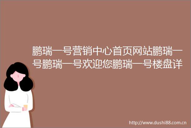 鹏瑞一号营销中心首页网站鹏瑞一号鹏瑞一号欢迎您鹏瑞一号楼盘详情鹏瑞一号营销中心地址