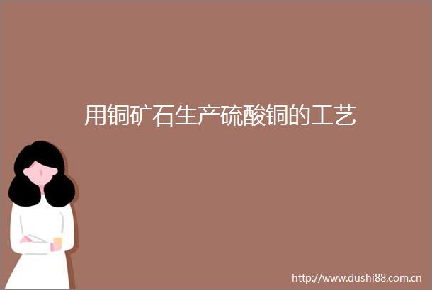 用铜矿石生产硫酸铜的工艺