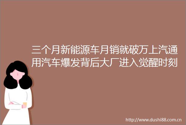 三个月新能源车月销就破万上汽通用汽车爆发背后大厂进入觉醒时刻