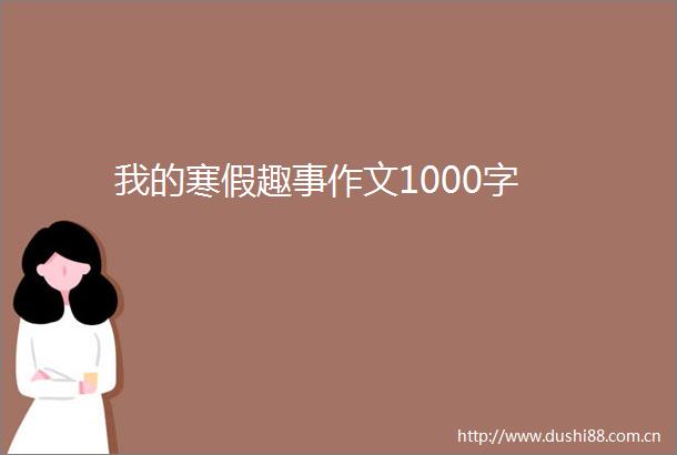 我的寒假趣事作文1000字