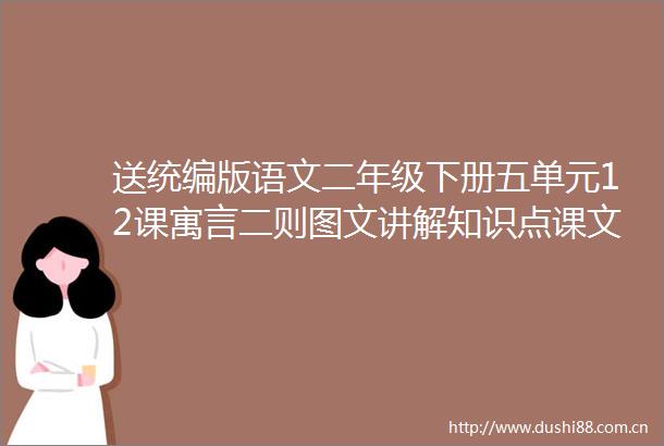 送统编版语文二年级下册五单元12课寓言二则图文讲解知识点课文朗读同步练习