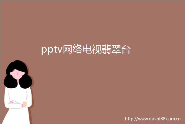 pptv网络电视翡翠台