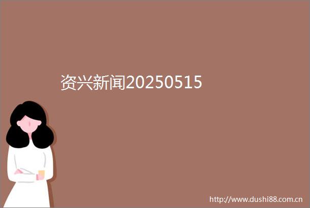 资兴新闻20250515