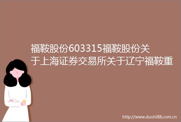 福鞍股份603315福鞍股份关于上海证券交易所关于辽宁福鞍重工股份有限公司2024年年度报告的信息披露监管问询函回复