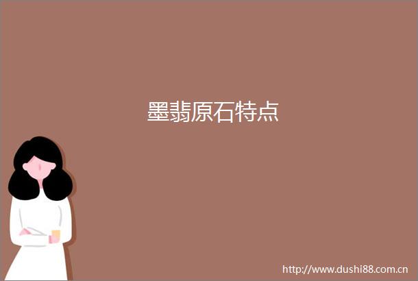 墨翡原石特点