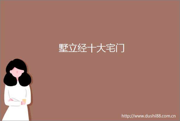 墅立经十大宅门