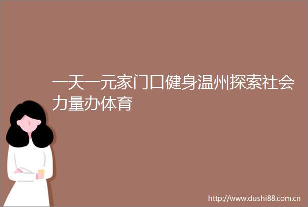一天一元家门口健身温州探索社会力量办体育