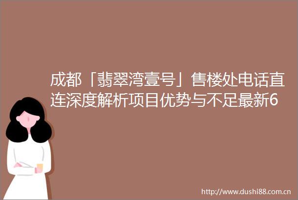 成都「翡翠湾壹号」售楼处电话直连深度解析项目优势与不足最新6月价格走势及购房策略全攻略
