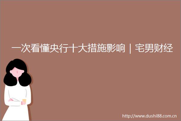 一次看懂央行十大措施影响｜宅男财经