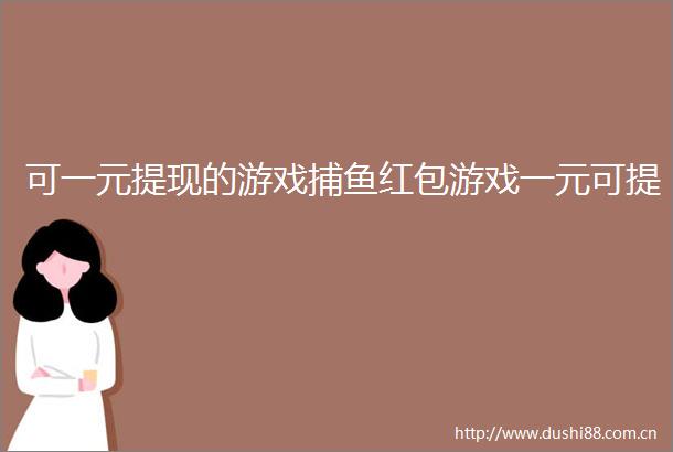可一元提现的游戏捕鱼红包游戏一元可提