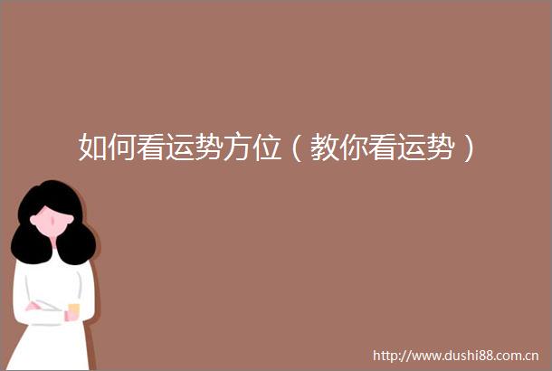 如何看运势方位（教你看运势）