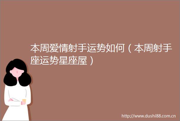 本周爱情射手运势如何（本周射手座运势星座屋）