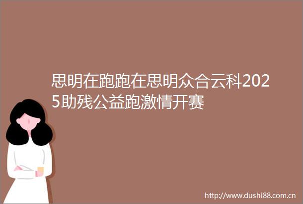 思明在跑跑在思明众合云科2025助残公益跑开赛