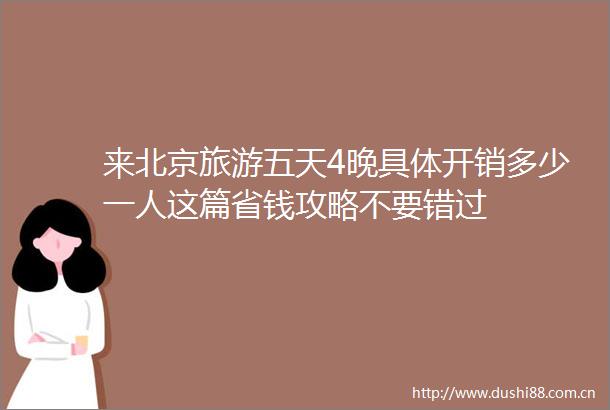 来北京旅游五天4晚具体开销多少一人这篇省钱攻略不要错过