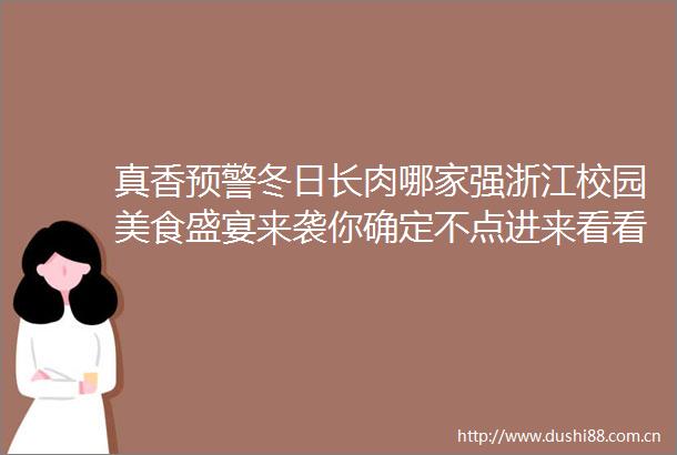 真香预警冬日长肉哪家强浙江校园美食盛宴来袭你确定不点进来看看