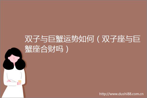 双子与巨蟹运势如何（双子座与巨蟹座合财吗）