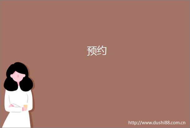 预约