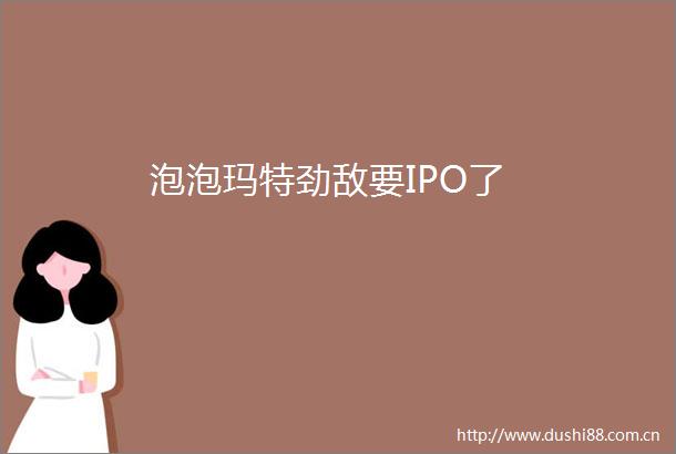 泡泡玛特劲敌要IPO了