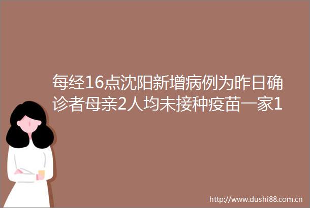 每经16点沈阳新增病例为昨日确诊者母亲2人均未接种疫苗一家12人曾自驾去鲅鱼圈旅游辽宁男篮将限制球员参加综艺