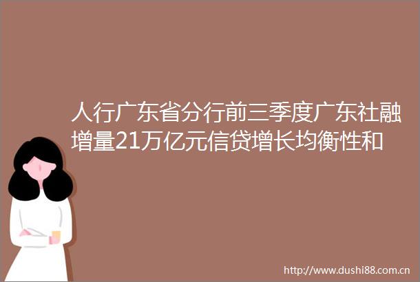 人行广东省分行前三季度广东社融增量21万亿元信贷增长均衡性和协调性增强
