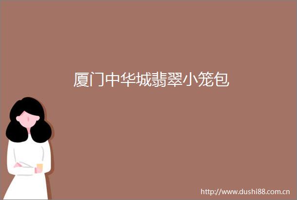 厦门中华城翡翠小笼包