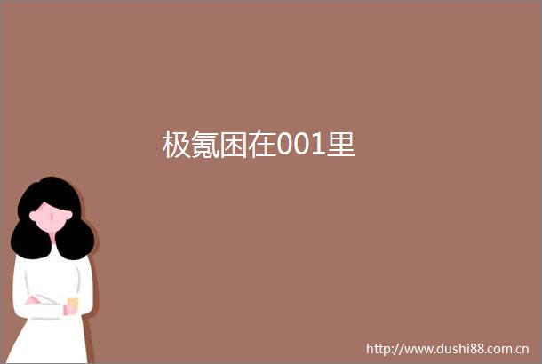 极氪困在001里